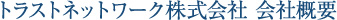 トラストネットワーク株式会社 会社概要