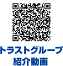 トラストグループ紹介動画